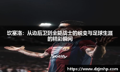 坎塞洛：从边后卫到全能战士的蜕变与足球生涯的精彩瞬间