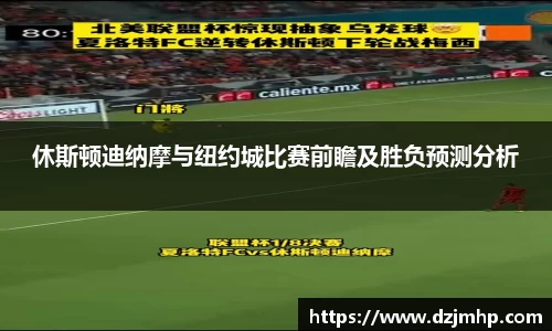 休斯顿迪纳摩与纽约城比赛前瞻及胜负预测分析