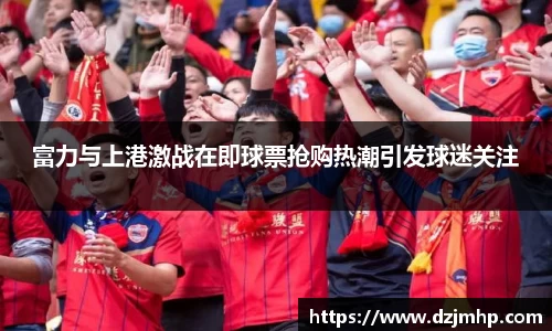 富力与上港激战在即球票抢购热潮引发球迷关注