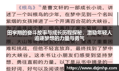 田宇翔的奋斗故事与成长历程探秘，激励年轻人追逐梦想的力量与勇气