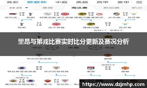 里昂与第戎比赛实时比分更新及赛况分析