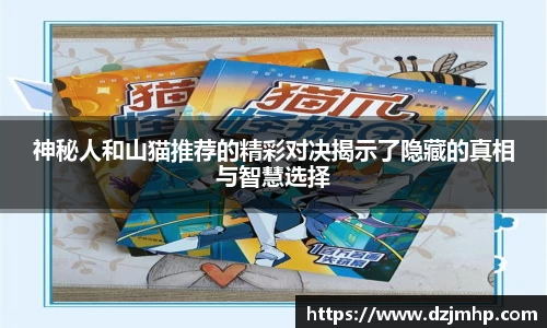 神秘人和山猫推荐的精彩对决揭示了隐藏的真相与智慧选择