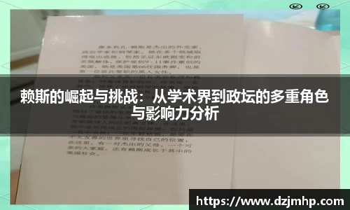 赖斯的崛起与挑战：从学术界到政坛的多重角色与影响力分析