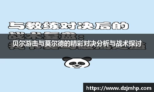 贝尔游击与莫尔德的精彩对决分析与战术探讨