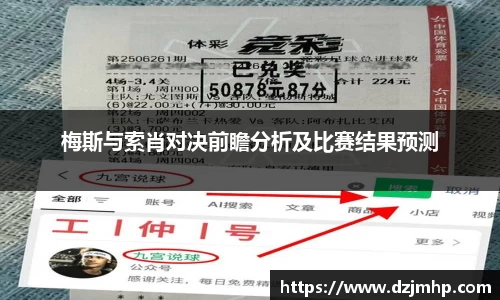 梅斯与索肖对决前瞻分析及比赛结果预测