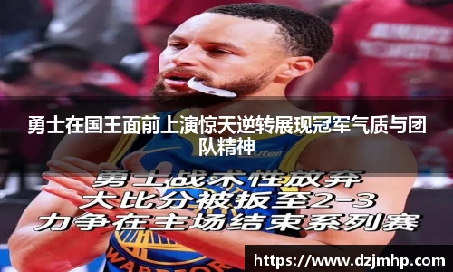 勇士在国王面前上演惊天逆转展现冠军气质与团队精神
