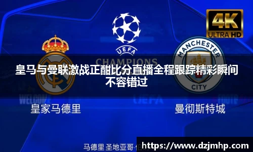 皇马与曼联激战正酣比分直播全程跟踪精彩瞬间不容错过
