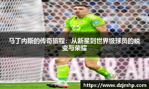 马丁内斯的传奇旅程：从新星到世界级球员的蜕变与荣耀