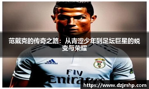 范戴克的传奇之路：从青涩少年到足坛巨星的蜕变与荣耀