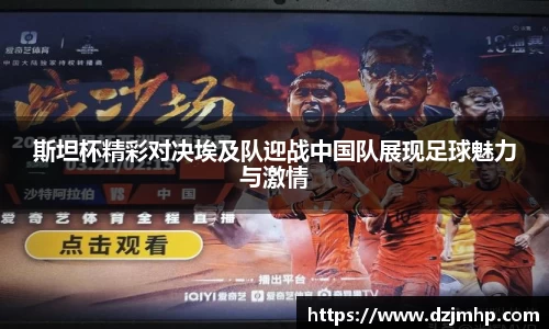 斯坦杯精彩对决埃及队迎战中国队展现足球魅力与激情