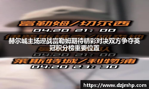 赫尔城主场迎战富勒姆期待精彩对决双方争夺英冠积分榜重要位置