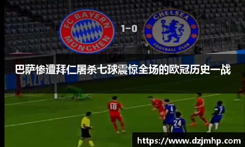 巴萨惨遭拜仁屠杀七球震惊全场的欧冠历史一战