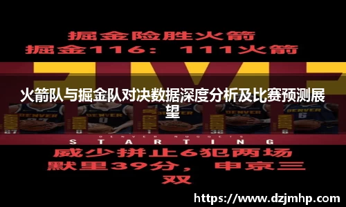 火箭队与掘金队对决数据深度分析及比赛预测展望