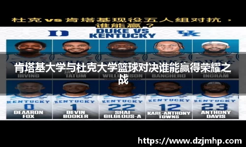 肯塔基大学与杜克大学篮球对决谁能赢得荣耀之战