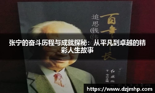 张宁的奋斗历程与成就探秘：从平凡到卓越的精彩人生故事