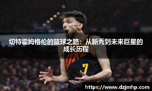 切特霍姆格伦的篮球之路：从新秀到未来巨星的成长历程