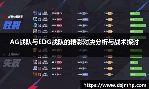 AG战队与EDG战队的精彩对决分析与战术探讨