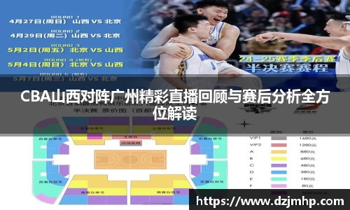 CBA山西对阵广州精彩直播回顾与赛后分析全方位解读