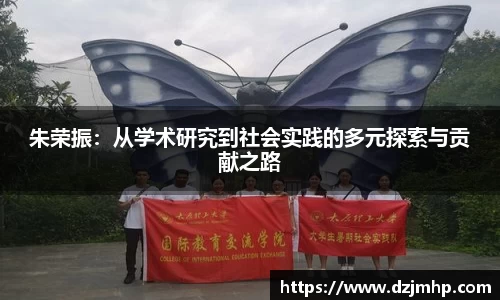 朱荣振：从学术研究到社会实践的多元探索与贡献之路