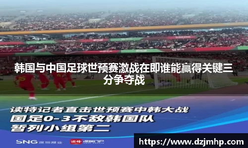 韩国与中国足球世预赛激战在即谁能赢得关键三分争夺战