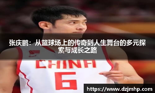 张庆鹏：从篮球场上的传奇到人生舞台的多元探索与成长之路