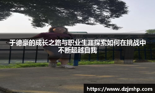 于德豪的成长之路与职业生涯探索如何在挑战中不断超越自我