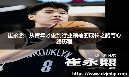 崔永熙：从青年才俊到行业领袖的成长之路与心路历程