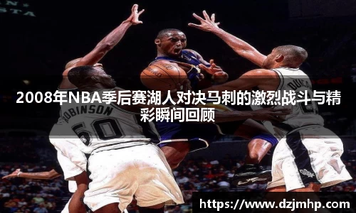 2008年NBA季后赛湖人对决马刺的激烈战斗与精彩瞬间回顾